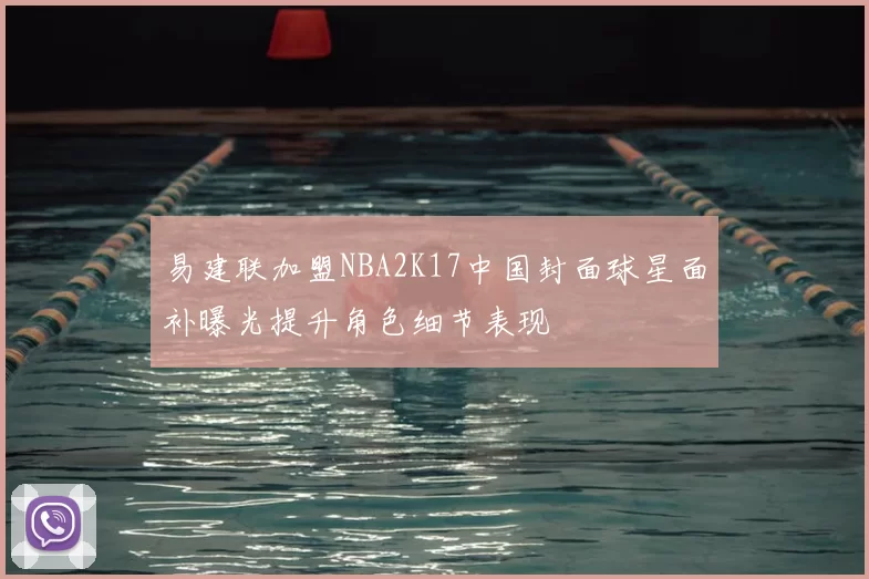 易建联加盟NBA2K17中国封面球星面补曝光提升角色细节表现