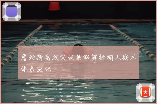 詹姆斯高效突破集锦解析湖人战术体系变化